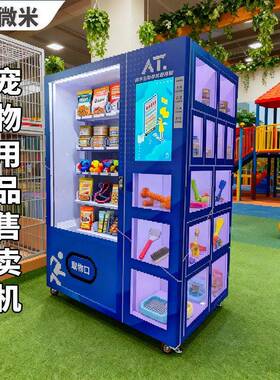 微米宠物用品售卖机零食格子柜组合储物柜猫狗粮售货机