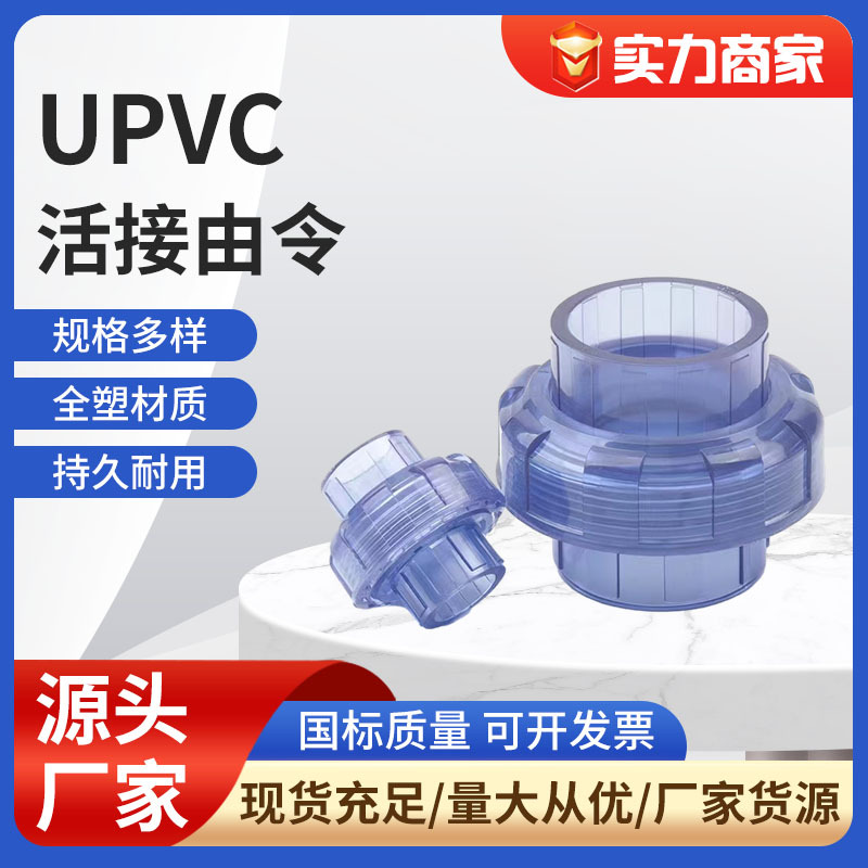 PVC活接塑料水FOZ管配件快速接头直UPVC管化工由任令由油拧通接活