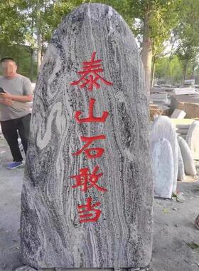 泰山石敢当镇宅室外天然原石路标石化解路冲室内靠山补角石头摆件