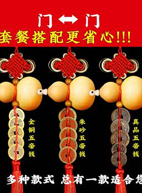 门对门葫芦挂饰门口天然开口真五帝钱全铜厕所卧室门摆件小中国结