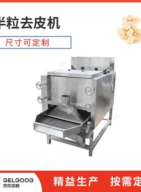 花生米去皮分半设备花生米脱红衣皮半粒设备花生米脱皮半粒机