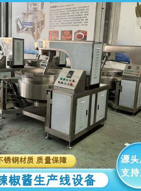全套辣椒酱加工设备 豆瓣酱炒酱设备 火锅底料炒料机 酱料炒锅