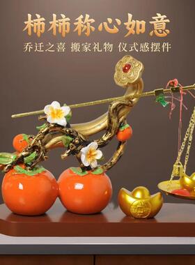 柿柿称心如意柿子摆件客厅玄关电视柜酒柜装饰品搬家乔迁新居礼物