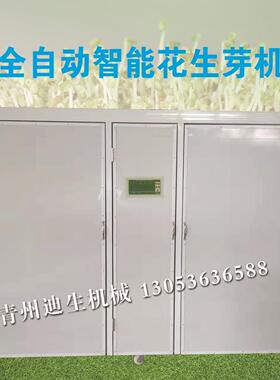 花生芽机自动化花生芽机智能控温花生芽机商用花生芽机