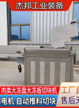 自动推料冻肉切块机 冻肉冻盘无需解冻切块 肉制品生产线切块设备