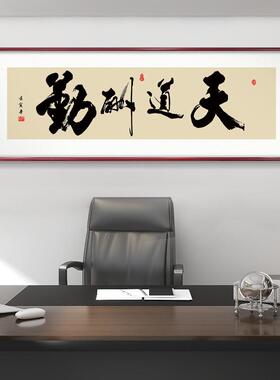 励志书法字画老板办公室挂画公司会议室牌匾茶室茶桌背景客厅装饰
