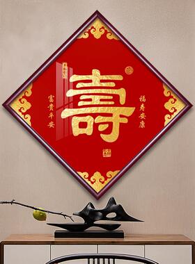 福字挂画新中式客厅装饰画镇宅招财入户玄关进门走廊壁画寿禄和顺