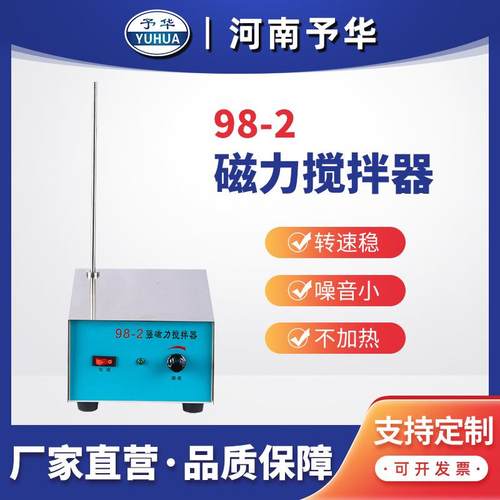强磁力搅拌器98-2/85-1电子调速实验用大功率磁力搅拌器河南予华 - 图1
