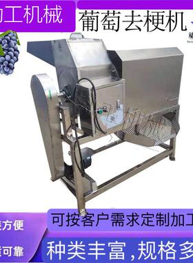 巨峰多种类葡萄去梗机 商用果梗破碎一体机 转筒式葡萄摘梗机