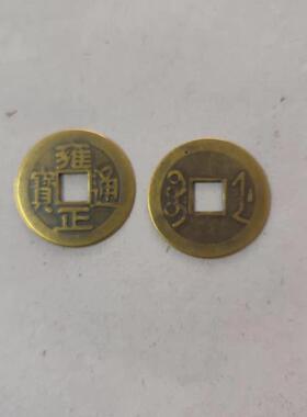 高档0个嘉散五帝铜0钱纯铜顺治康熙雍正干 1干隆庆道光通宝彷古黄