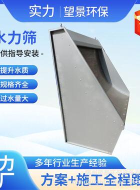 水力筛不锈钢筛网弧形筛平面式水力筛网曲面式水力筛式固液分离机