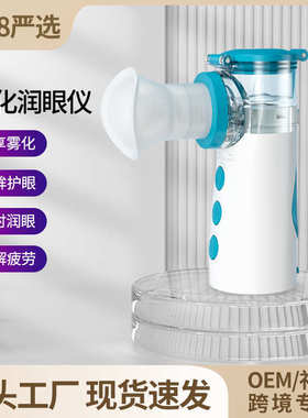 润眼仪干眼美眼雾化护眼家用手持纳米便携式舒缓眼部洗眼明眸