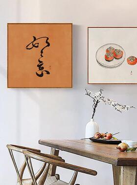 新中式饭厅画柿柿如意方形装饰画饭厅餐桌挂画客厅茶室背景墙壁画