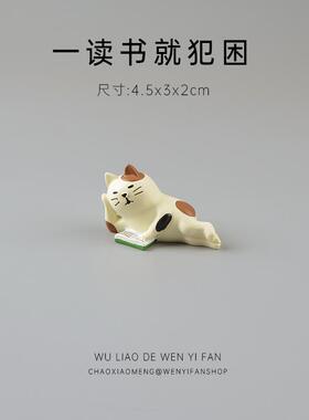 猫咪爱读书日式可爱治愈系桌面车载摆件杂货场景搭配娃娃屋树脂女