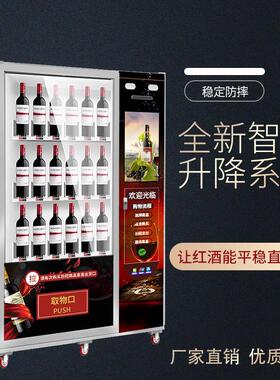 升降自助售酒机24小时白酒无人贩卖机智能红酒自动酒水售货机厂家
