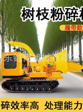 自走式大型柴油园林木材树枝粉碎机农业果园大棚履带可遥控碎枝机