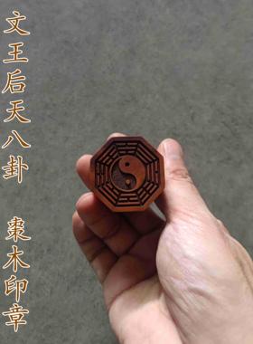 伏羲先天文王后天八卦枣木印章成品书画文房用品手工木制品