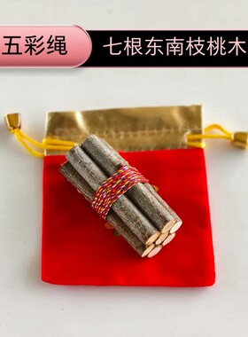 【东南桃枝五色线】正宗东南桃木枝乔迁随身带车载家用彩绳桃木枝