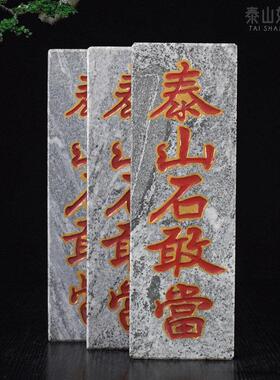 泰山石敢当青石板太山风水石头雕刻字朱砂描红室内外庭院路冲补角