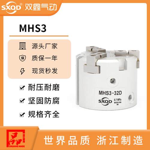 SXQD双鑫气动元件MHS2/3/4夹爪气缸系列 圆形夹爪MHS3-25 - 图0
