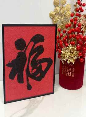 铝合金无障碍豪华高端砂岩红火福字装饰画电视柜中国节日桌面画