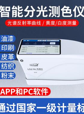 卧式分光色差仪塑料油漆涂料纺织色差测试仪LS176电脑色差计