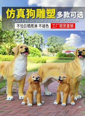 花园仿真大狼狗金毛犬摆件家居客厅庭院装饰工艺品玻璃钢动物雕塑