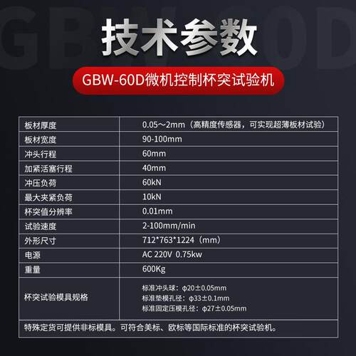 油漆涂层压陷测试仪GBW60杯突试验机金属延展性检测设备 - 图1
