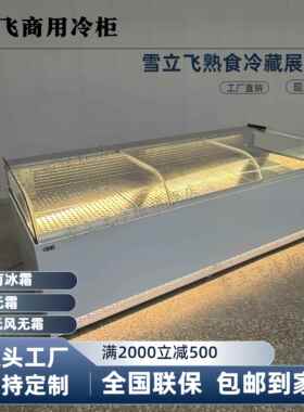 雪立飞蒸馏鸭脖柜水果保鲜熟食卤味凉菜展示柜商用风冷蒸馏展示柜