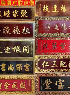 定做祠堂牌匾实木对联楹联木雕抱对宗祠木牌刻字门头贺匾祖德流芳