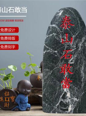 泰山石敢当镇宅家用天然石摆件户外靠山石室内庭院补缺角青石摆件