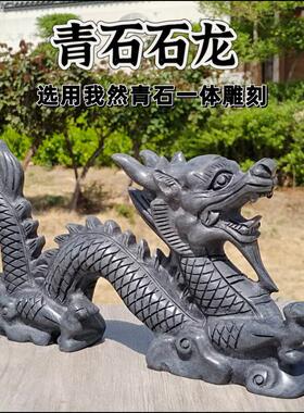 青石龙石雕摆件石头雕刻十二生肖龙庭院家居装饰风水石龙原石雕刻