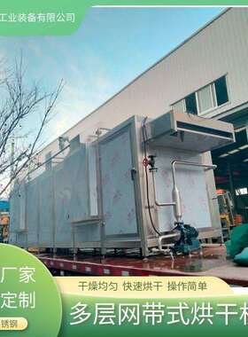 304不锈钢鹌鹑蛋烘干设备带式多层鹌鹑蛋烘干加工机器运行稳定