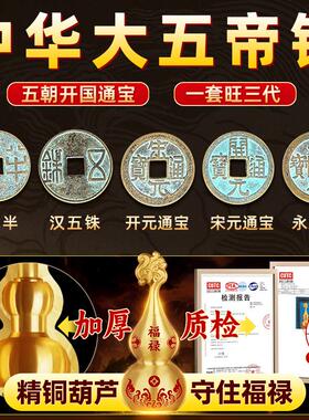 中华大五帝钱挂件秦汉唐宋明门对门葫芦真品入户门卧室铜钱古币