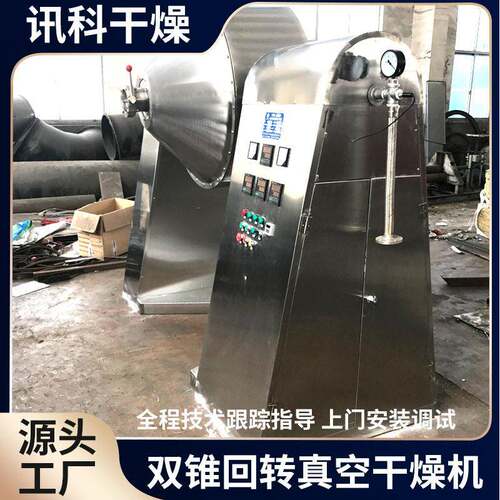 樱桃低温冷冻真空干燥机苹果真空冻干设备双锥回转真空干燥机 - 图1