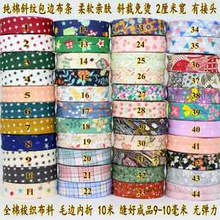 纯棉斜纹2厘米宽 斜裁包边布条星星碎花田园风印花包边镶边锁边条