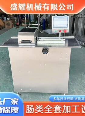 全自动肠扎线机不锈钢烤肠腊肠捆线香盛耀机械机商式连用续灌肠打
