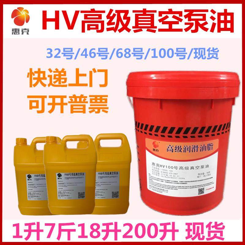 100号真空泵油惠克HV68#旋片式高级真空泵专用润滑机油4l18l200升,淘宝优惠券,粉丝福利购,淘宝优惠卷