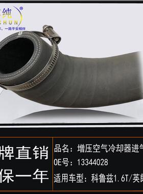 适用于09科鲁兹英朗1.6T增压空气冷却器进气软管中冷器水管涡轮管