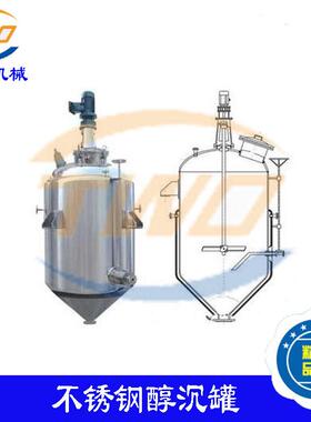 304不锈钢沉淀设备醇沉罐酒精沉淀罐适用药液冷却浓缩沉淀分离