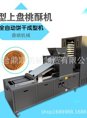 鼎顺全自动饼干成型机不锈钢商用桃酥饼干设备厂家直销绿豆糕机