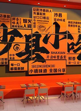 沙县小吃店装饰品氛围布置创意餐饮墙面馆壁画创意文化广告图海报