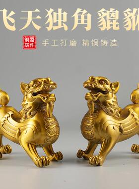 铜飞天独角貔貅摆件黄铜一对家居饰品装饰品工艺品小皮丘摆设