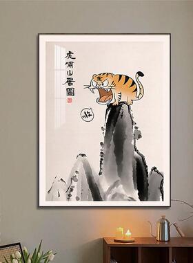 虎啸山居图装饰画新中式水墨画卧室书房客厅老虎壁画搞笑趣味挂画