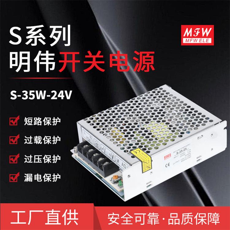 Mingwei S-35W-24V/5/12V led switching power supply instrument equipment security monitoring access control switching power supply