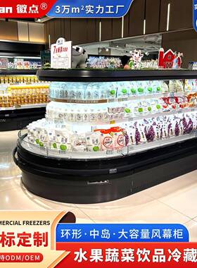 商超环形冷藏风幕柜异形定做生鲜超市环岛水果蔬菜酸奶饮料保鲜柜