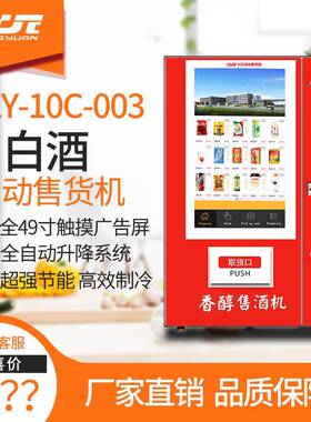 兴元白酒自动售货机饮料机多功能无人自动售卖机24小时售酒机商用