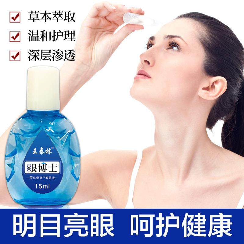【1送1】王泰林眼博士护眼抑菌护理液眼部清洁学生电脑族眼睛不适,淘宝优惠券,粉丝福利购,淘宝优惠卷