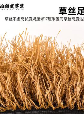 地毯式仿真茅草民宿农家乐乡村平屋顶景区户外装饰防晒假稻草