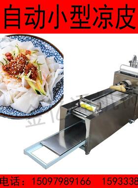 全自动小型凉皮机商用数控圆形凉皮机仿手工自熟蒸汽凉皮机